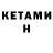 КЕТАМИН ketamine Nick Esaulov
